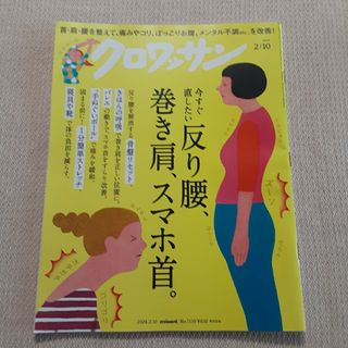 クロワッサン 2024年 2/10号 反り腰、巻き肩、スマホ首。(住まい/暮らし/子育て)