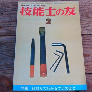 技能士の友　雑誌(科学/技術)