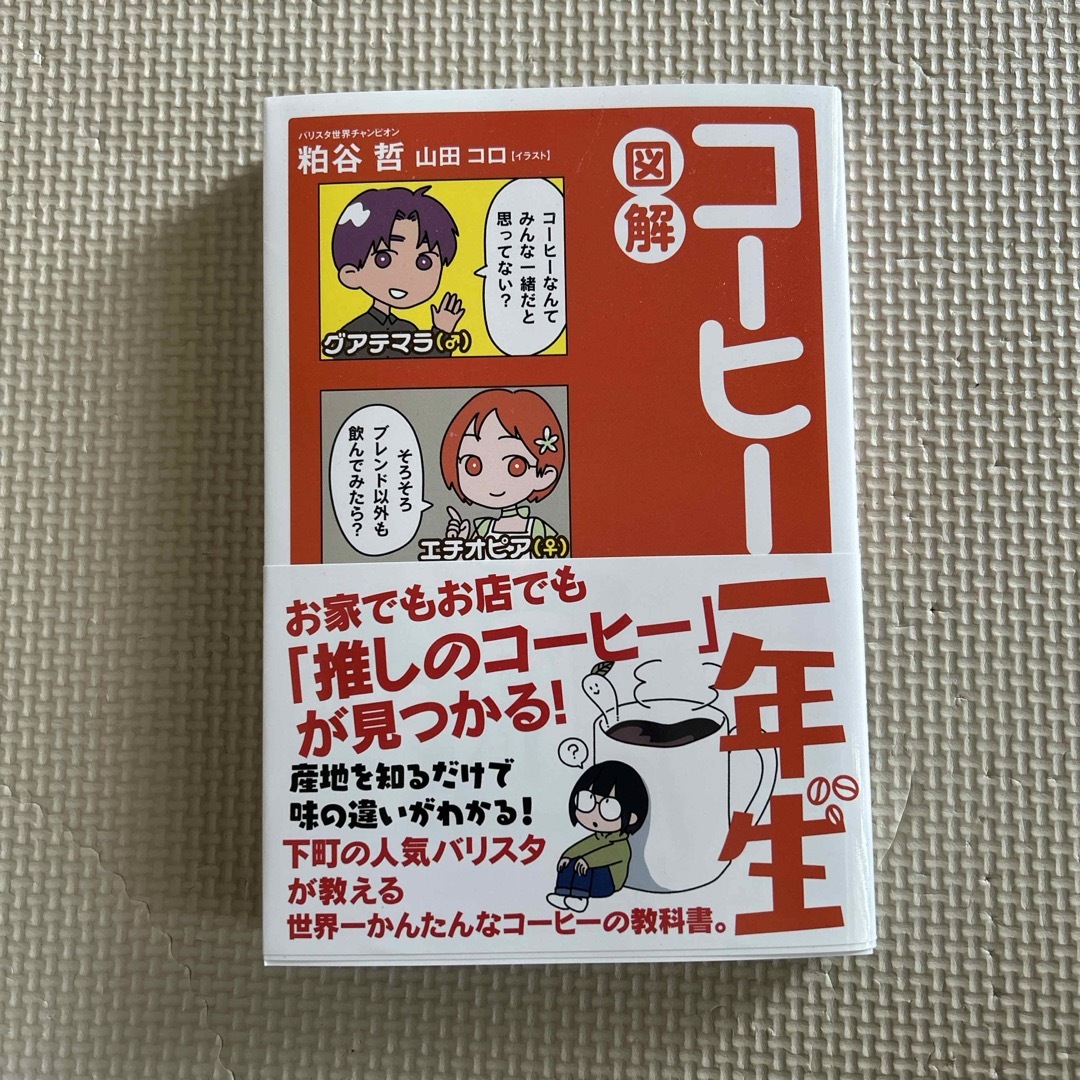 図解コーヒー一年生　サイン入り エンタメ/ホビーの本(料理/グルメ)の商品写真