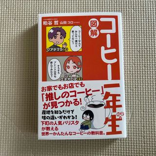 図解コーヒー一年生　サイン入り(料理/グルメ)