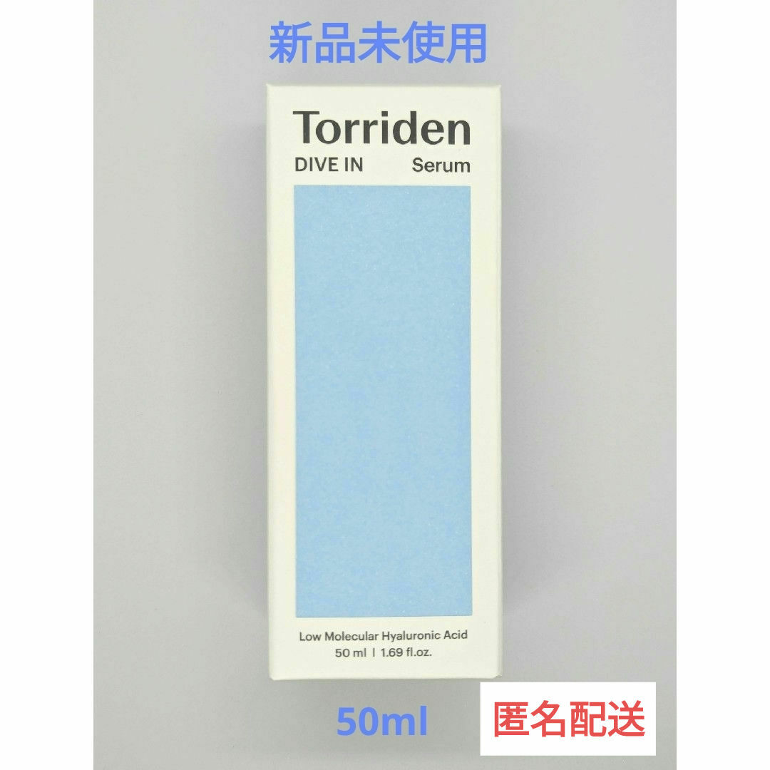 トリデンTorriden ダイブイン セラム 50ml♡新品未使用・未開封 コスメ/美容のスキンケア/基礎化粧品(美容液)の商品写真