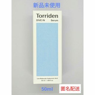 トリデンTorriden ダイブイン セラム 50ml♡新品未使用・未開封(美容液)