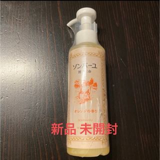 SONBAHYU - 新品●ソンバーユ オレンジの香り 155ml●尊馬油 薬師堂 追加可能