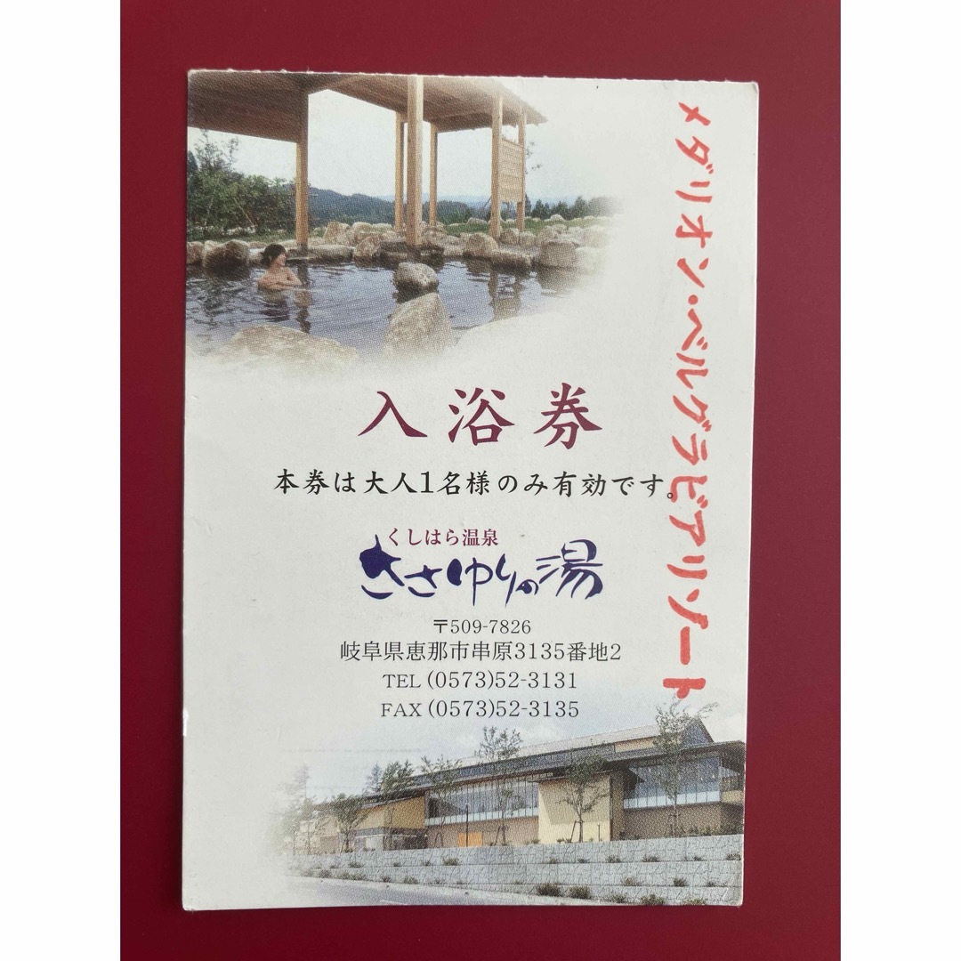 くしはら温泉　ささゆりの湯　入浴券 チケットの施設利用券(その他)の商品写真