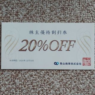 アオヤマ(青山)の洋服の青山　20%株主優待割引券 1枚(ショッピング)