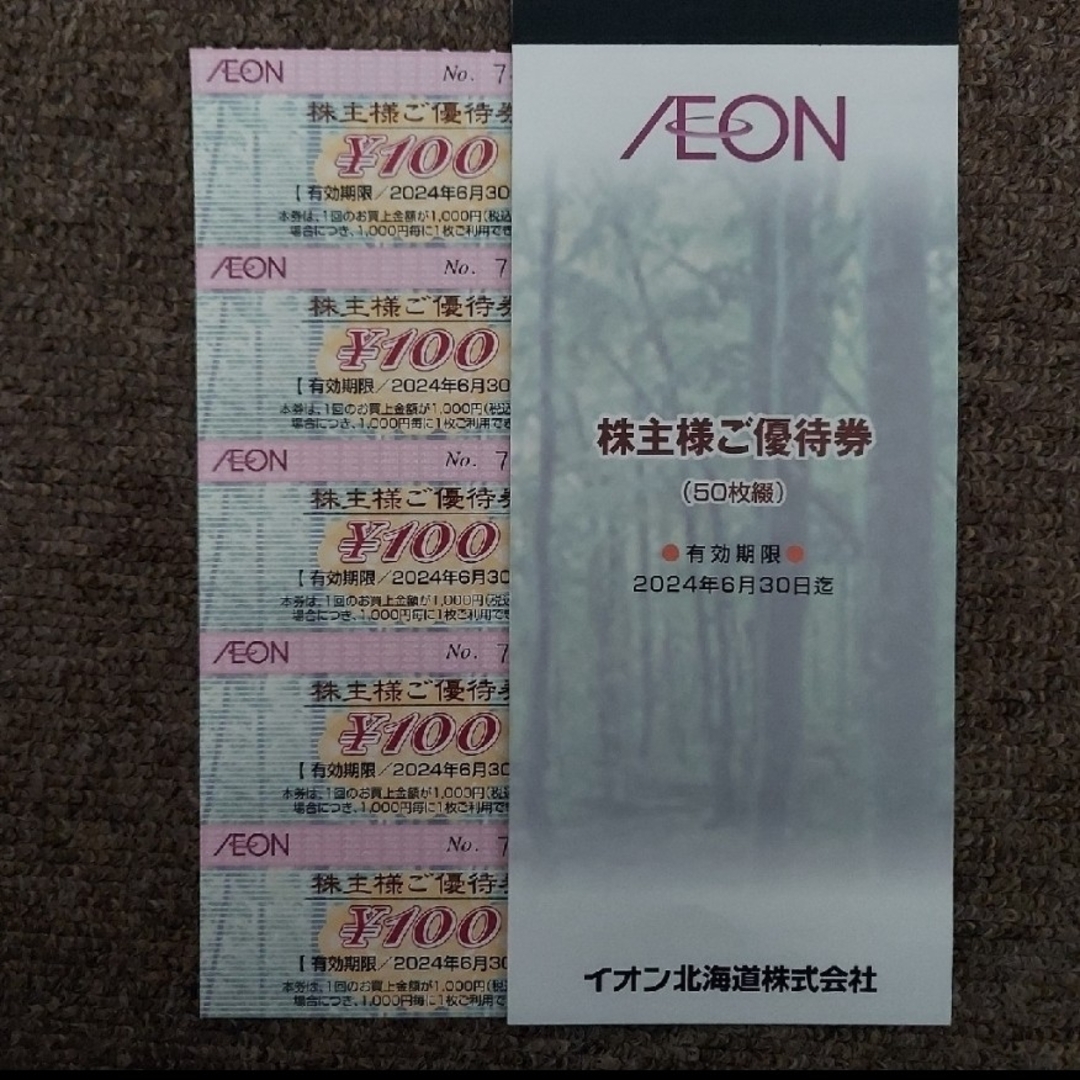 AEON(イオン)のイオン マックスバリュ株主優待券100円券×5枚=500円分 エンタメ/ホビーのコレクション(印刷物)の商品写真