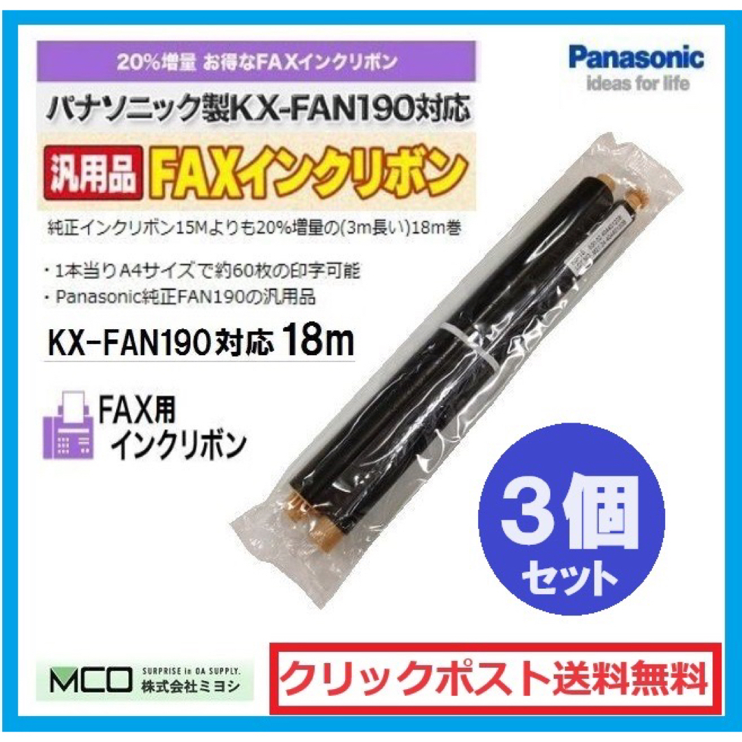 Panasonic(パナソニック)のパナソニック  ファックス インクリボン  汎用 KX-FAN190 ３個セット インテリア/住まい/日用品のオフィス用品(オフィス用品一般)の商品写真