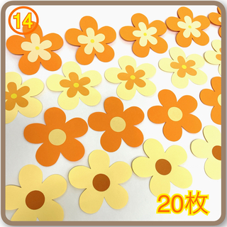 花　おはな（14） オレンジ×イエロー系　20枚　壁面飾り　ハンドメイド