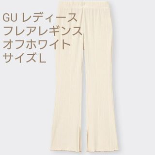 ジーユー(GU)のGUランダムリブフレアレギンスパンツ オフホワイト　サイズＬ(レギンス/スパッツ)