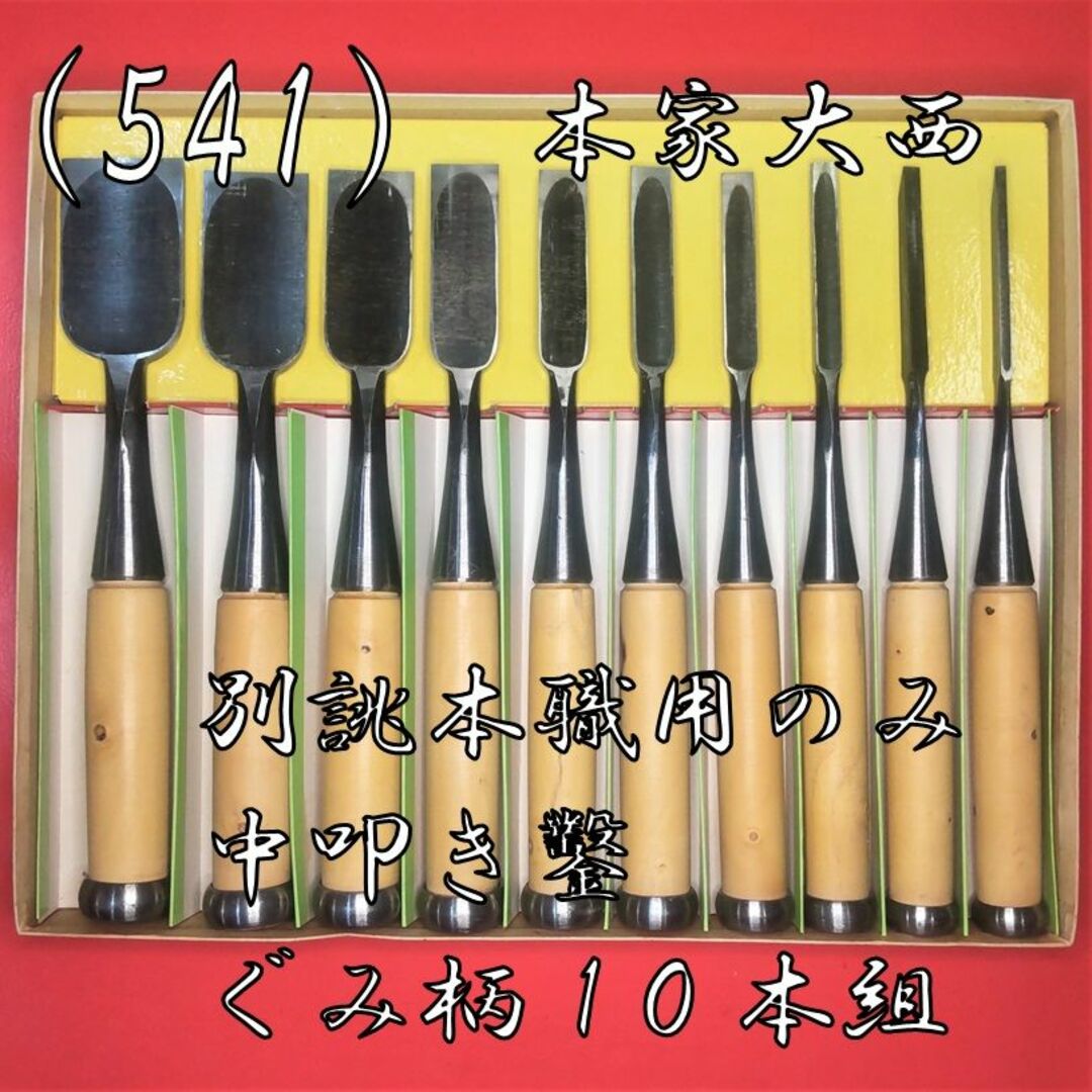 541) 鑿 本家大西 別誂本職用のみ 中叩き鑿 ぐみ柄10本 541) 鑿 本家大西 別誂本職用のみ 中叩き鑿 ぐみ柄10本