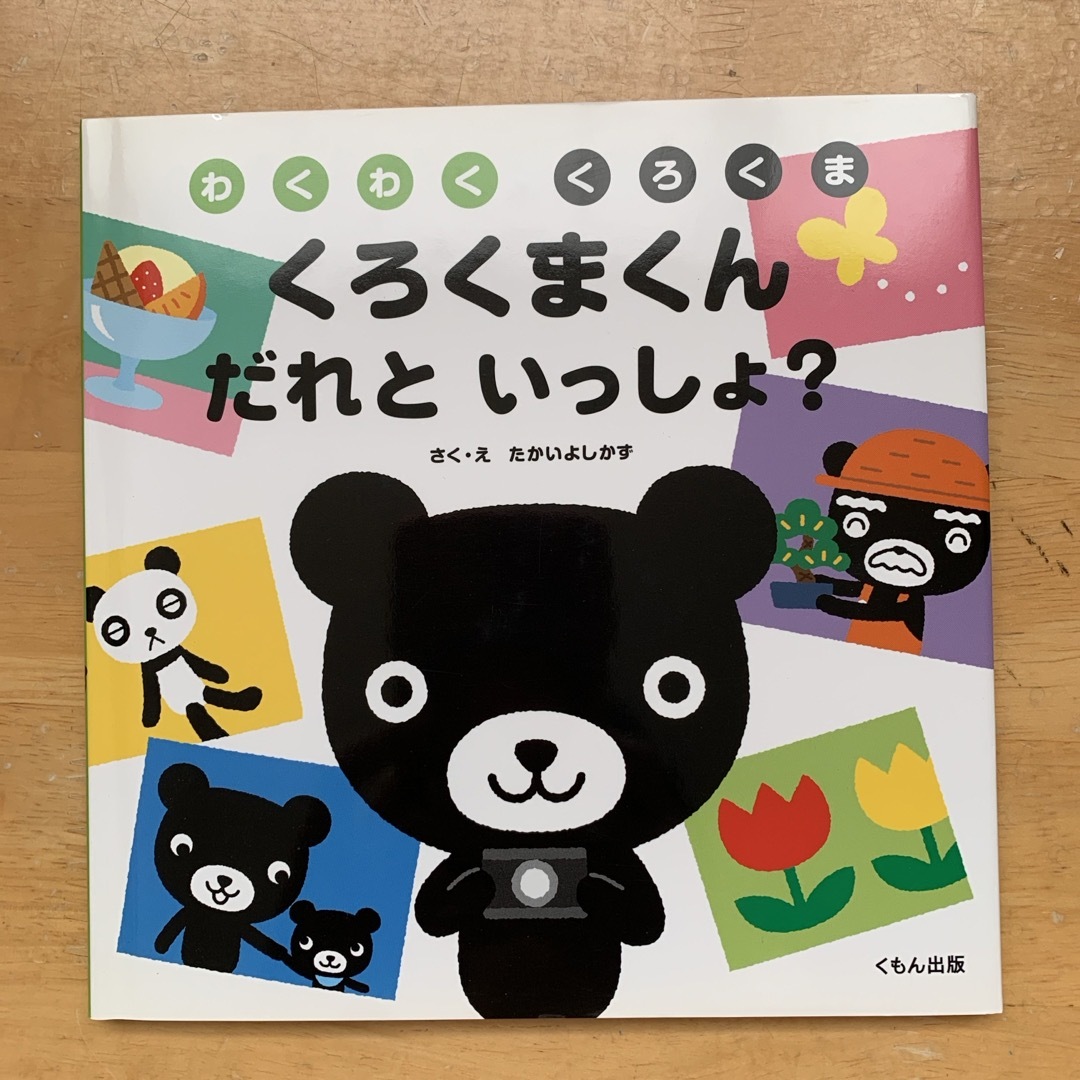 KUMON(クモン)のくろくまくんだれといっしょ？ エンタメ/ホビーの本(絵本/児童書)の商品写真