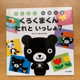 クモン(KUMON)のくろくまくんだれといっしょ？(絵本/児童書)