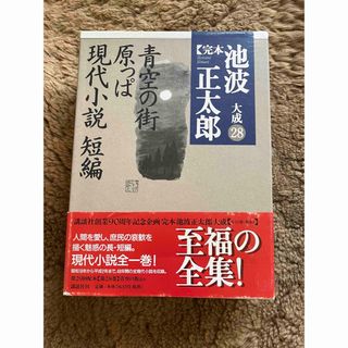 シンチョウブンコ(新潮文庫)の池波正太郎大成(文学/小説)