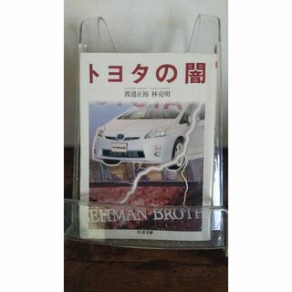 トヨタの闇 (ちくま文庫 わ 9-1)(ビジネス/経済)