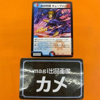 デュエルマスターズ(デュエルマスターズ)の疾封怒闘 キューブリック 11/14(シングルカード)