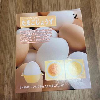 レンジでかんたん たまごじょうず (調理道具/製菓道具)