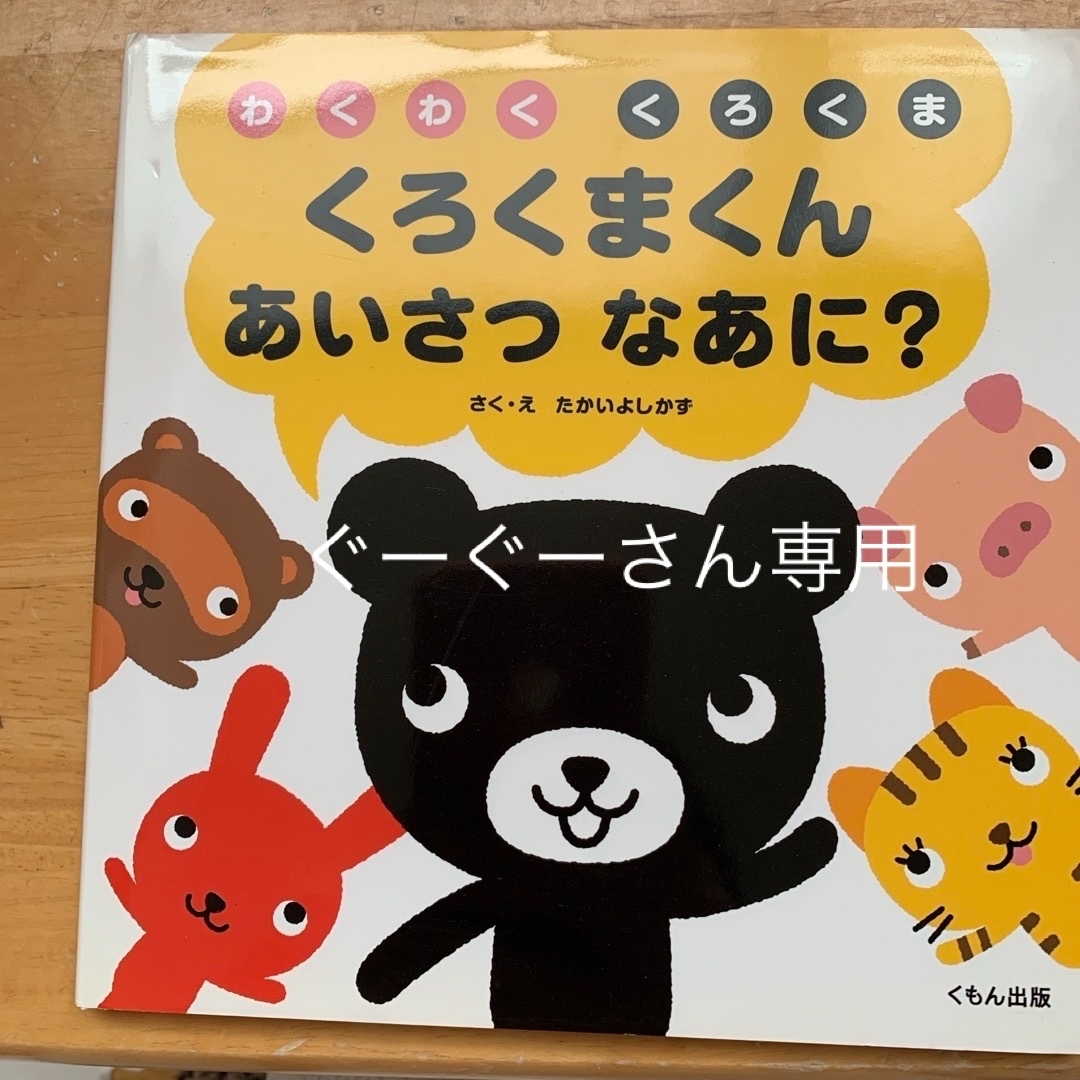 KUMON(クモン)のくろくまくんあいさつなあに？ エンタメ/ホビーの本(絵本/児童書)の商品写真