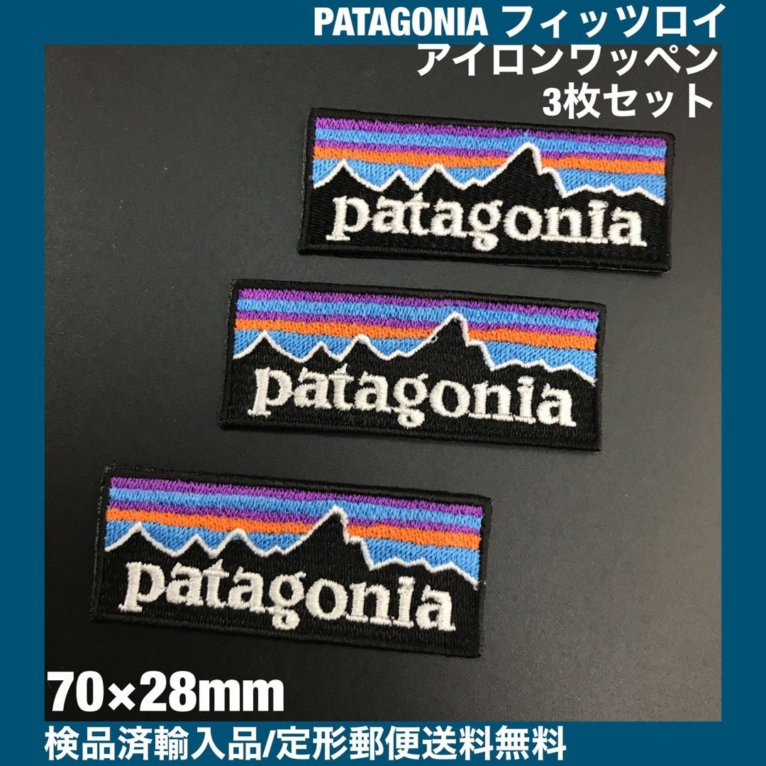 patagonia(パタゴニア)の3枚セット パタゴニア フィッツロイ アイロンワッペン 7×2.8cm -C3 ハンドメイドの素材/材料(各種パーツ)の商品写真