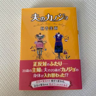 夫のカノジョ(文学/小説)