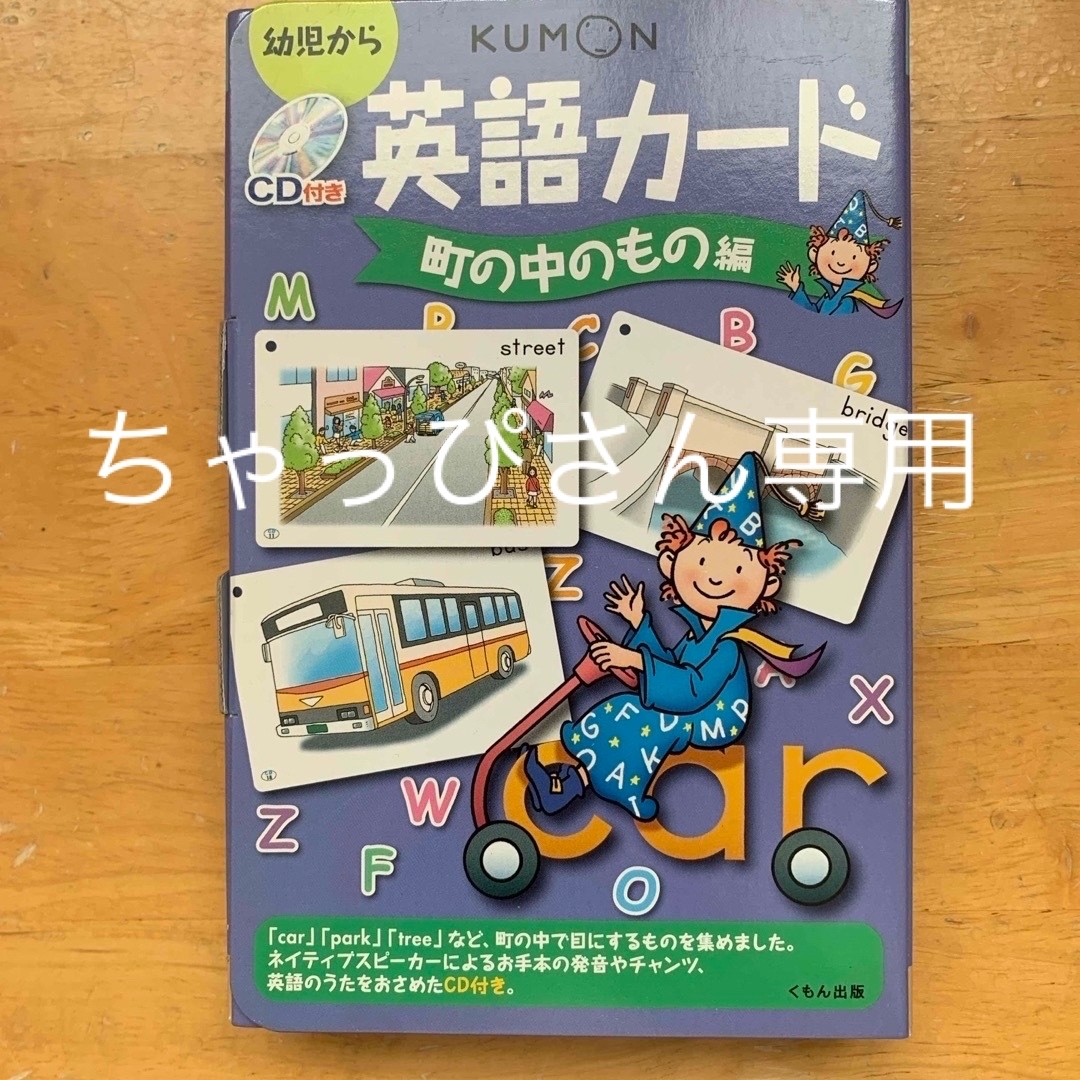 KUMON(クモン)の英語カ－ド エンタメ/ホビーの本(絵本/児童書)の商品写真