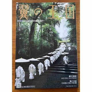 ANA(全日本空輸) - ANA機内誌　翼の王国　2024年1月号