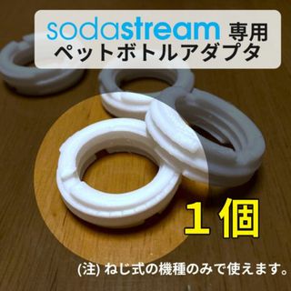 【1個】ソーダストリーム専用ペットボトルアダプタ【ねじタイプ】(容器)