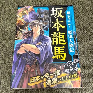 超ビジュアル！歴史人物伝　坂本龍馬(絵本/児童書)