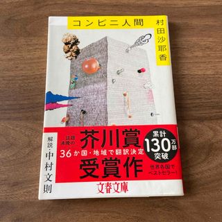 ブンシュンブンコ(文春文庫)のコンビニ人間(その他)