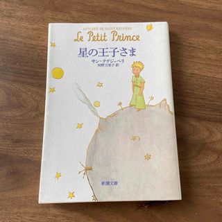 シンチョウブンコ(新潮文庫)の星の王子さま(その他)