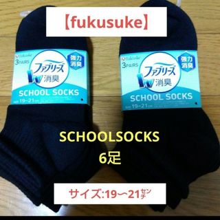 フクスケ(fukuske)の【fukusuke】ファブリーズ消臭消臭❕スクールソックス6足/19〜21㌢(靴下/タイツ)