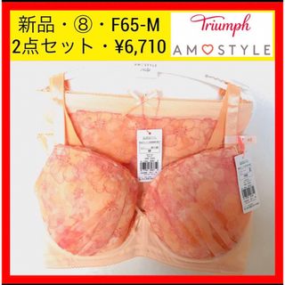 トリンプ(Triumph)の新品 トリンプ アモスタイル チャーミングラマー ブラ＆ショーツセット F65(ブラ&ショーツセット)