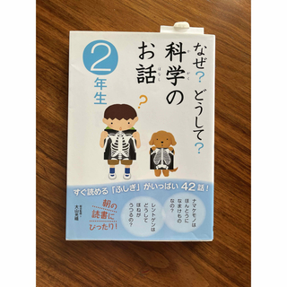 ガッケン(学研)の【美品】なぜ？どうして？科学のお話　２年生(その他)