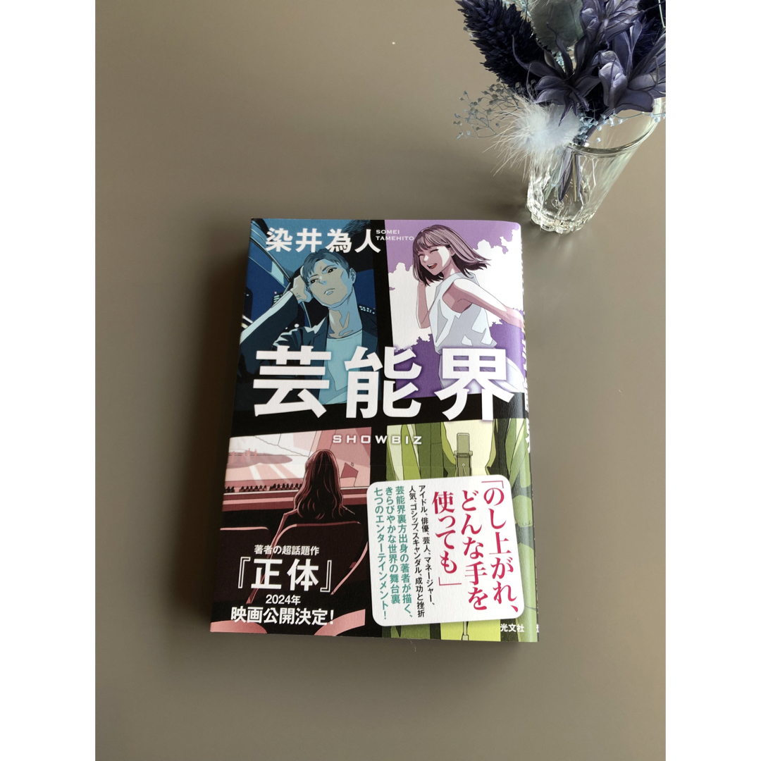 染井為人　　芸能界 エンタメ/ホビーの本(文学/小説)の商品写真