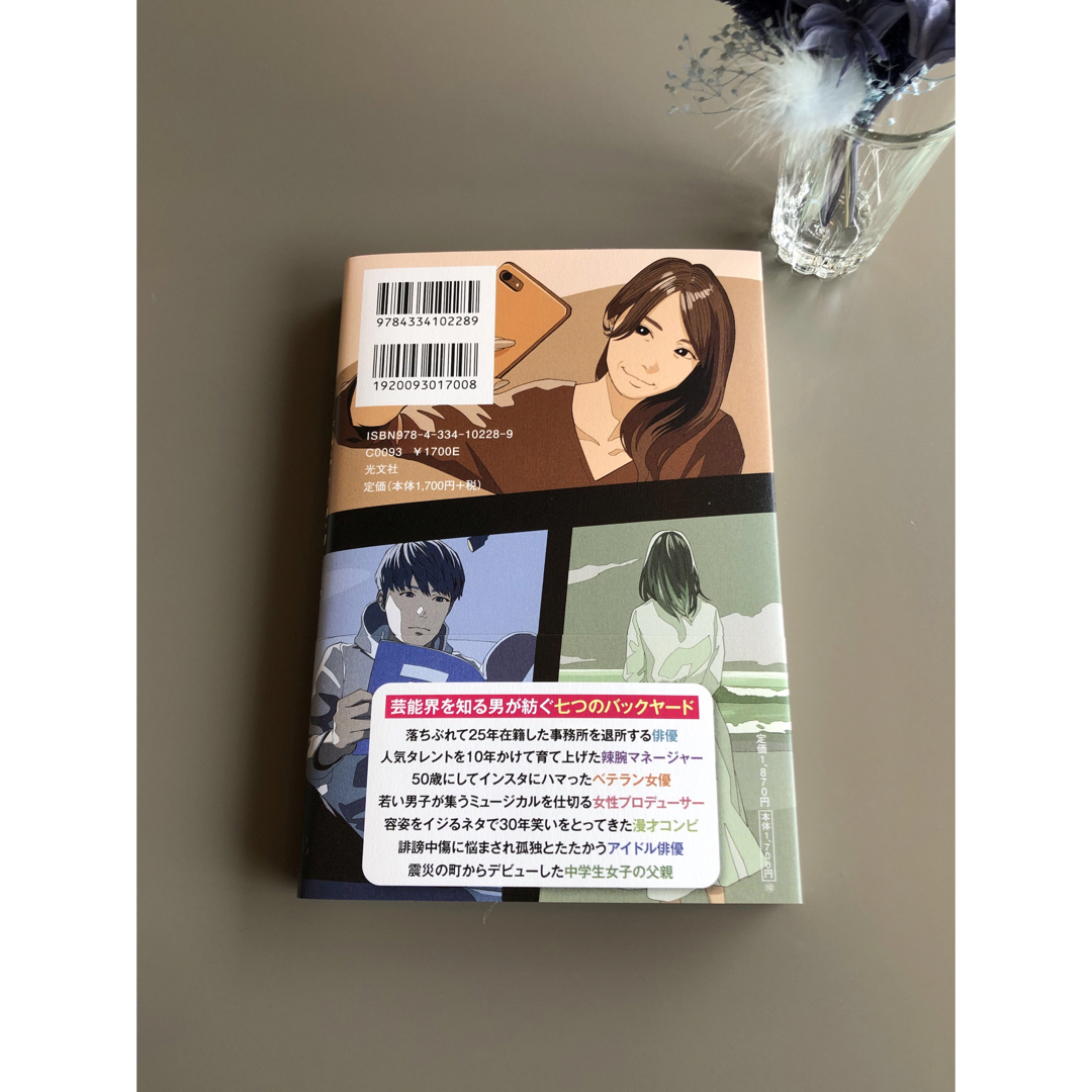 染井為人　　芸能界 エンタメ/ホビーの本(文学/小説)の商品写真