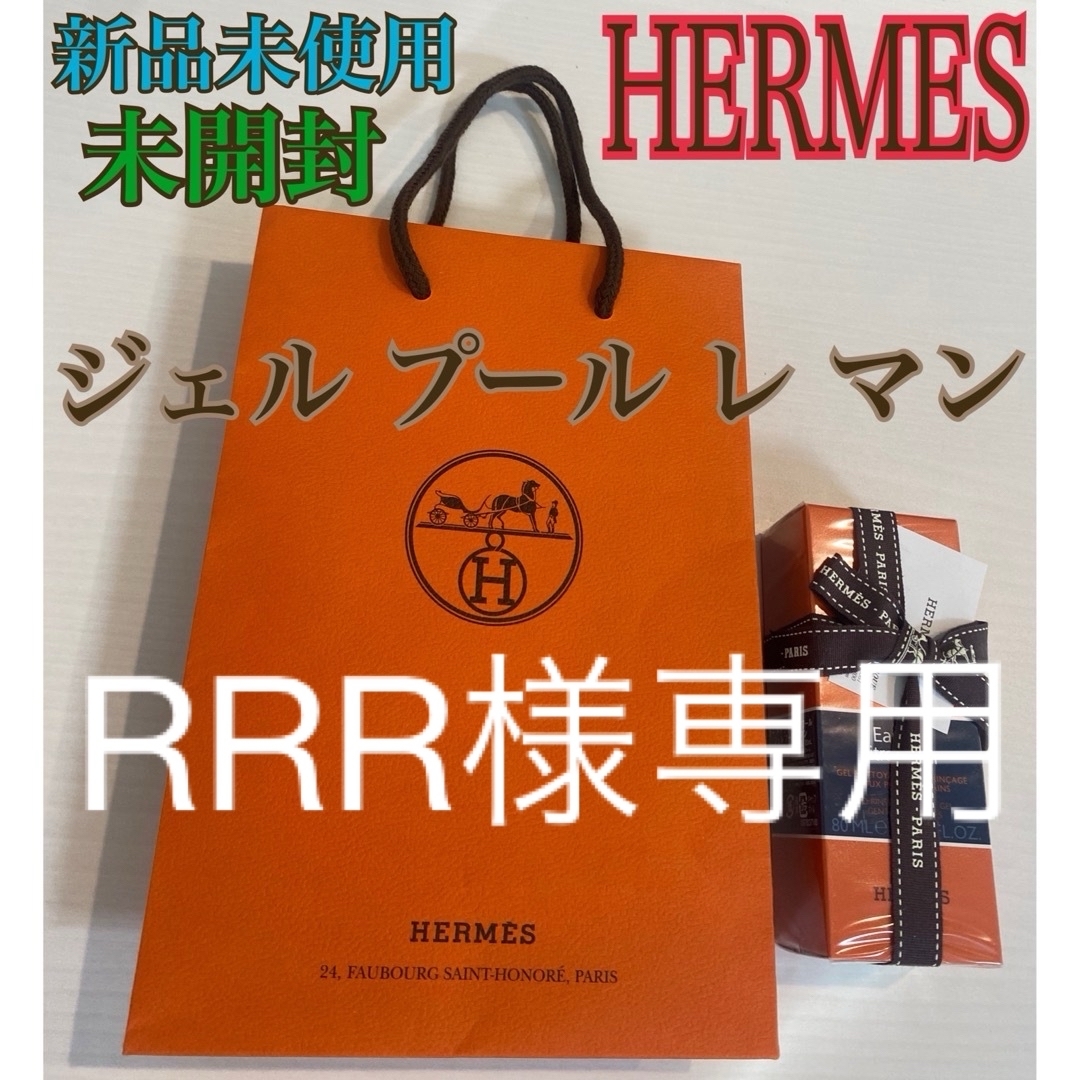 Hermes(エルメス)の新品、未使用、未開封♡エルメス　オードゥシトロンノワール　ジェルプールレマン コスメ/美容のボディケア(その他)の商品写真