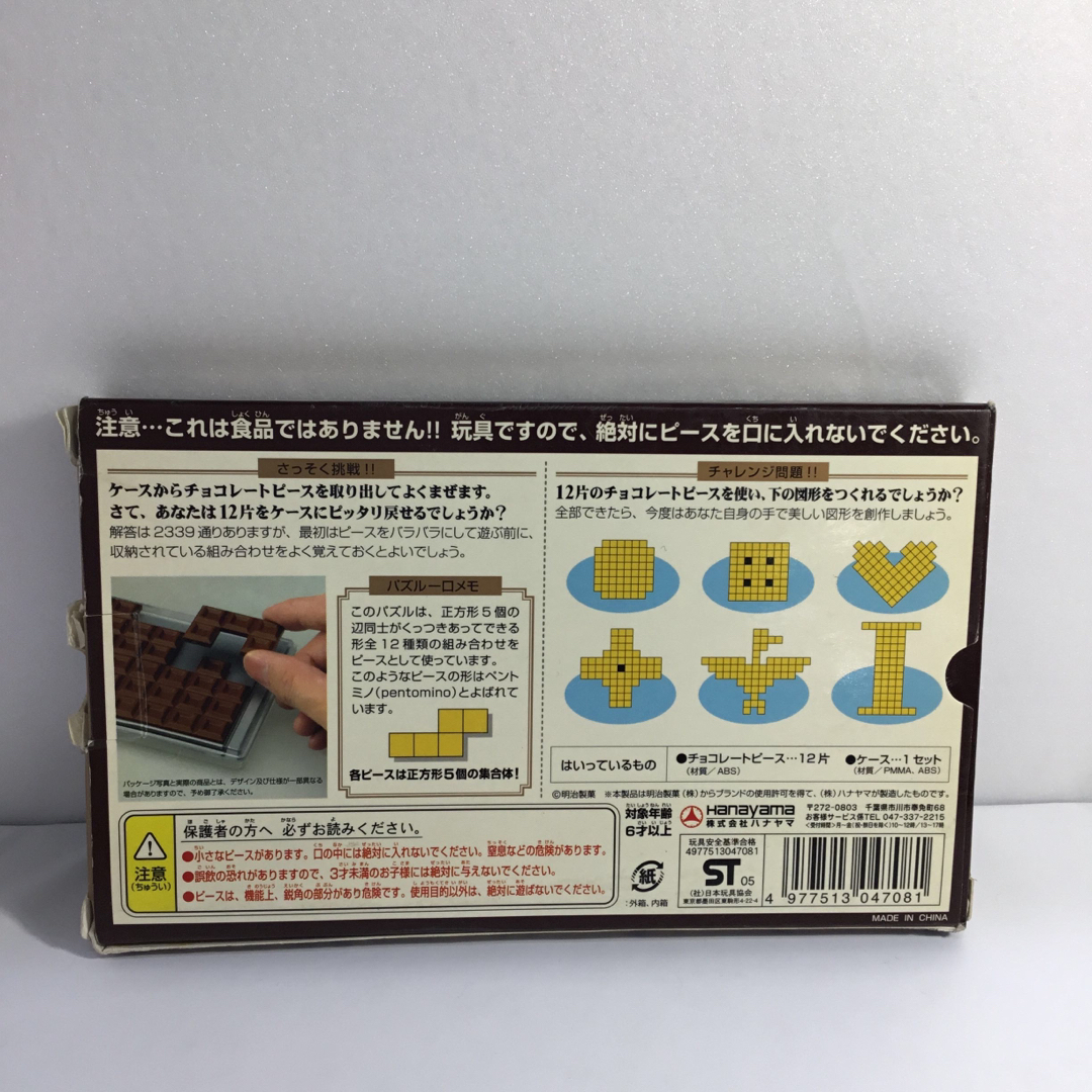 HANAYAMA(ハナヤマ)の明治ミルクチョコレートパズル ピュア（甘め）　KE-0021 キッズ/ベビー/マタニティのおもちゃ(知育玩具)の商品写真