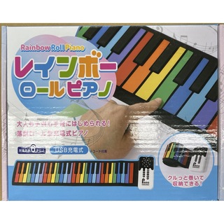 レインボーロールピアノ　(巻きピアノ)(電子ピアノ)