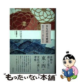 【中古】 きもの古今東西 風姿から学ぶ、土地の伝統文化/春陽堂書店/中谷比佐子(文学/小説)