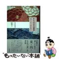 【中古】 きもの古今東西 風姿から学ぶ、土地の伝統文化/春陽堂書店/中谷比佐子