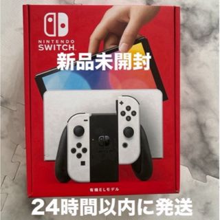 新品未開封 任天堂スイッチ有機ELホワイト(家庭用ゲーム機本体)