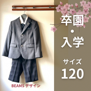 ビームスデザイン(BEAMS DESIGN)の男の子 フォーマル 120cm 入学式 卒園式 スーツ(ドレス/フォーマル)