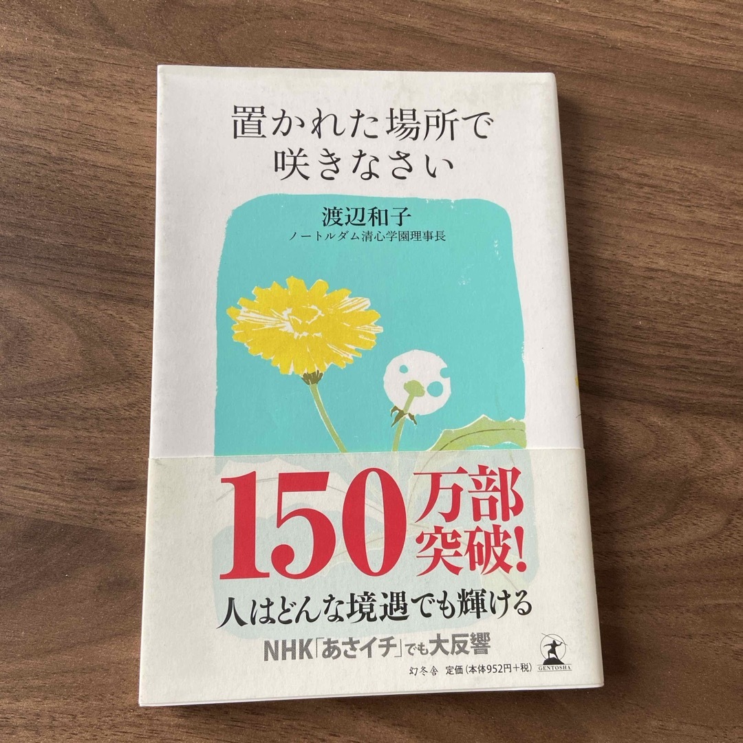 幻冬舎(ゲントウシャ)の置かれた場所で咲きなさい エンタメ/ホビーの本(その他)の商品写真