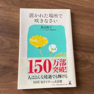 ゲントウシャ(幻冬舎)の置かれた場所で咲きなさい(その他)