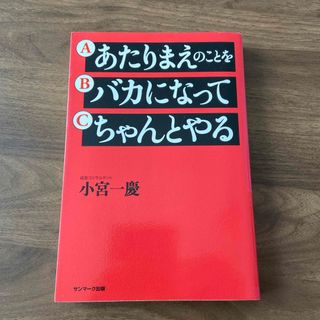 サンマークシュッパン(サンマーク出版)のあたりまえのことをバカになってちゃんとやる(ビジネス/経済)