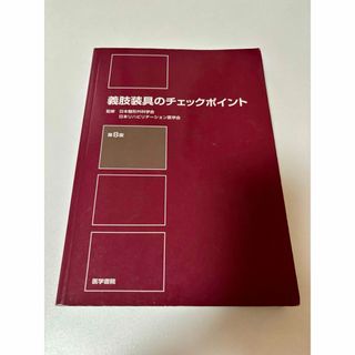 義肢装具のチェックポイント(健康/医学)