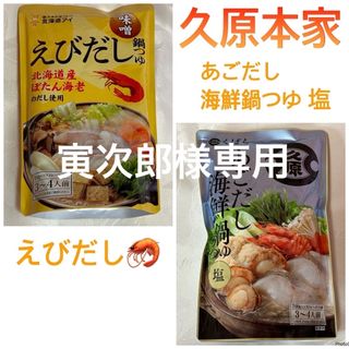 クバラホンケ(久原本家)の久原本家 えびだし あごだし海鮮鍋つゆ 塩 700ｇ(調味料)