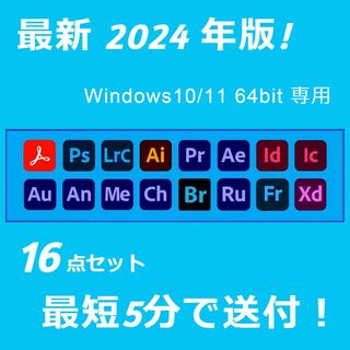 2024年版！Adobe16点セット Windows10/11 64BIT専用