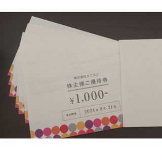 メニコン 株主 ご優待券8000円分(ショッピング)