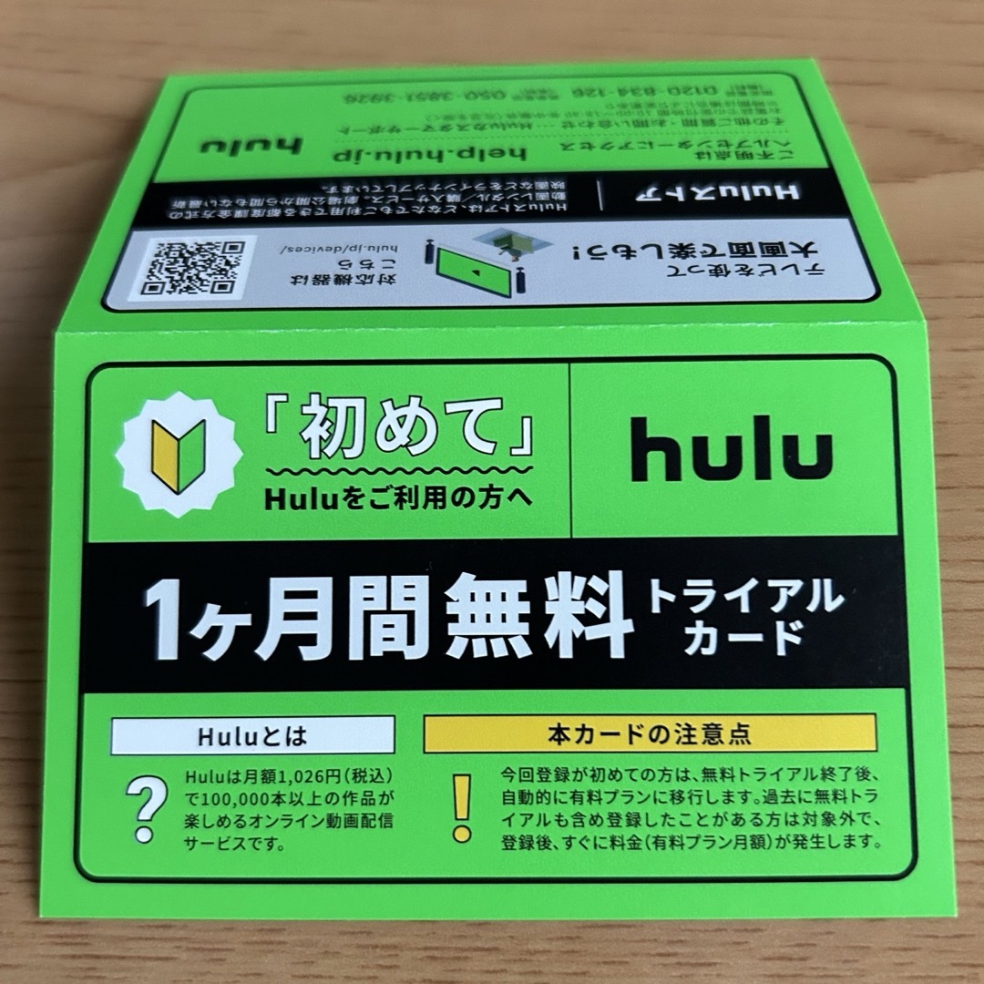 hulu 1ヶ月無料　トライアルカード チケットの優待券/割引券(その他)の商品写真