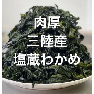 国産三陸塩蔵わかめ(その他)